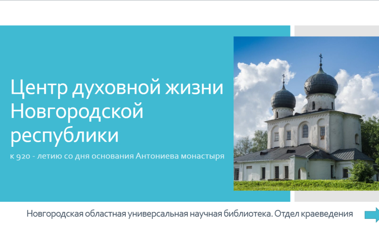 Виртуальная книжная выставка  «Центр духовной жизни Новгородской республики: к 920 - летию со дня основания Антониева монастыря»