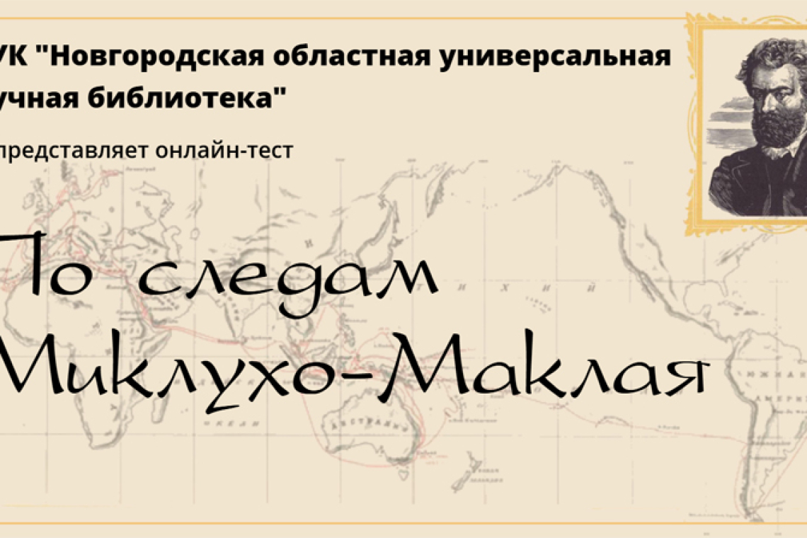 Онлайн-тест «По следам Миклухо-Маклая»