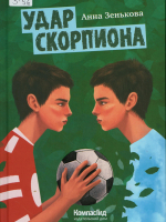 Зенькова, Анна Васильевна Удар скорпиона