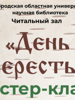 День Бересты в Новгородской областной библиотеке