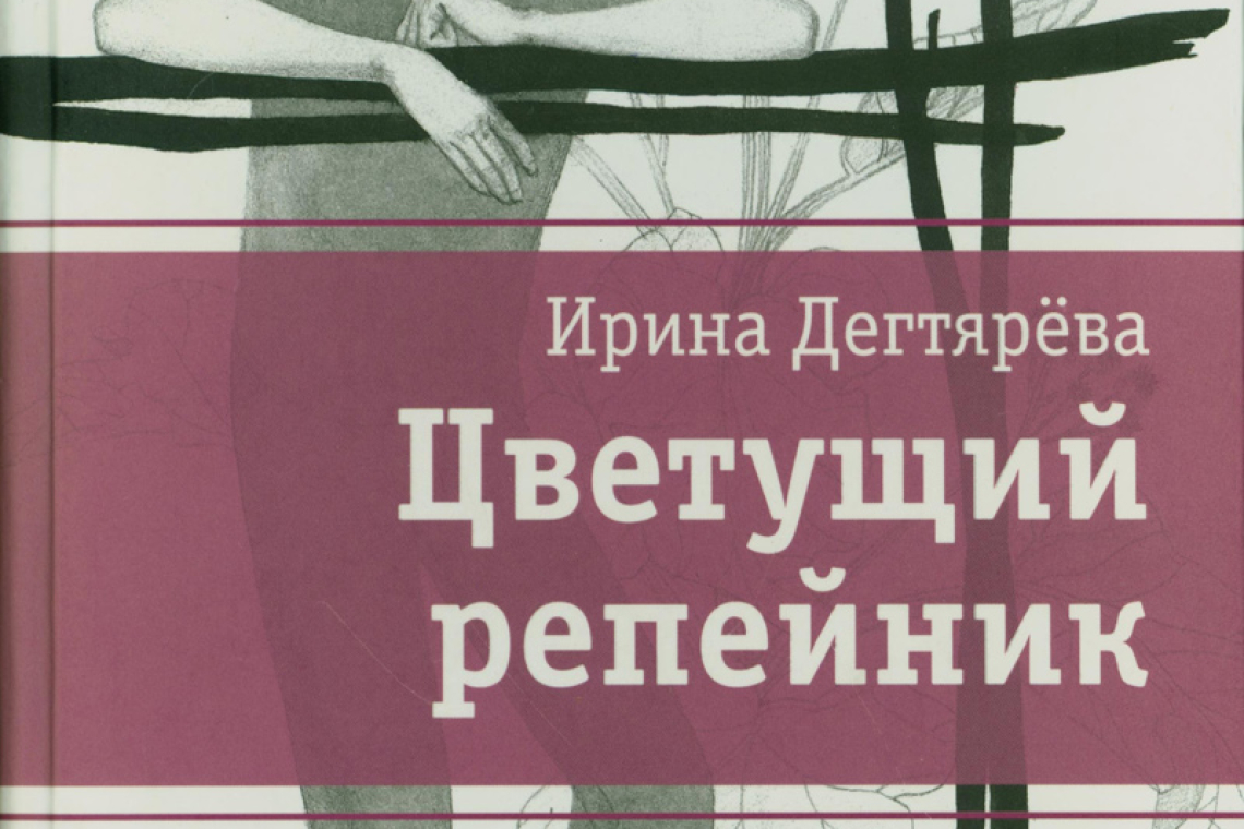 Дегтярева, Ирина Владимировна. Цветущий репейник
