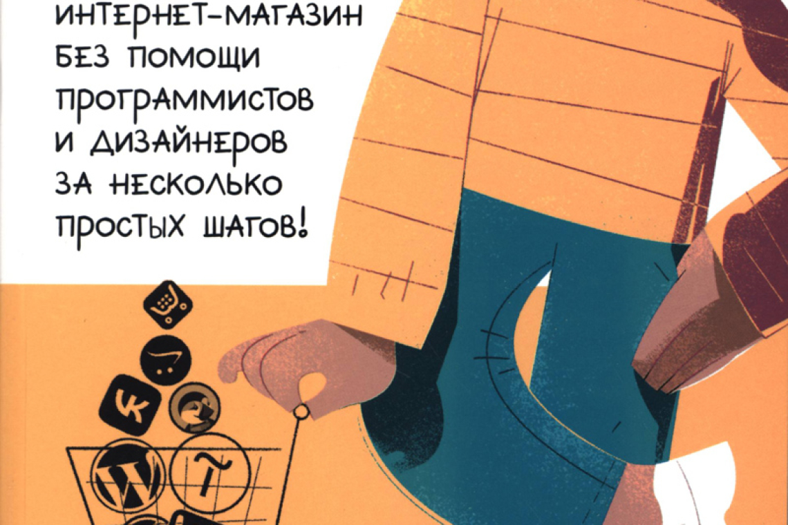 Молочков, Владимир Петрович.  	Интернет-магазин без программирования 