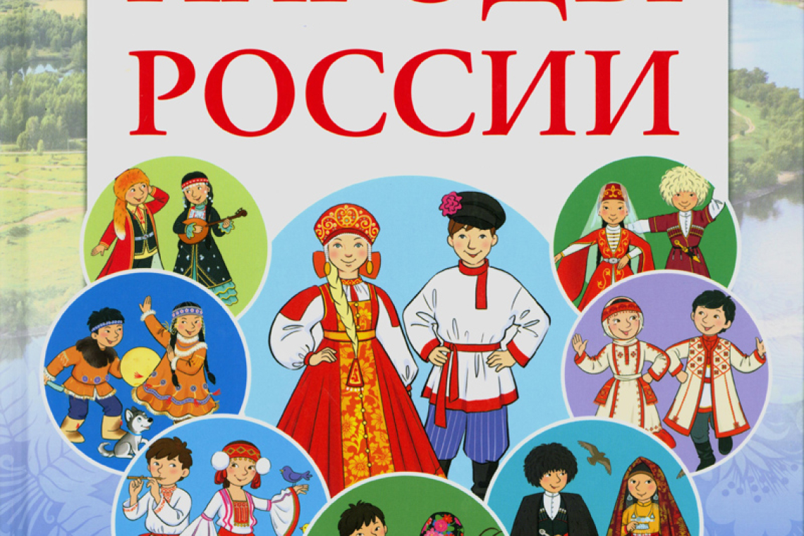 Рогачева, Екатерина Николаевна. Народы России.