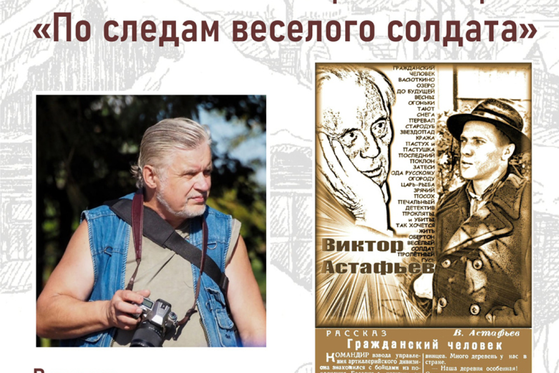 Творческая встреча «По следам веселого солдата»
