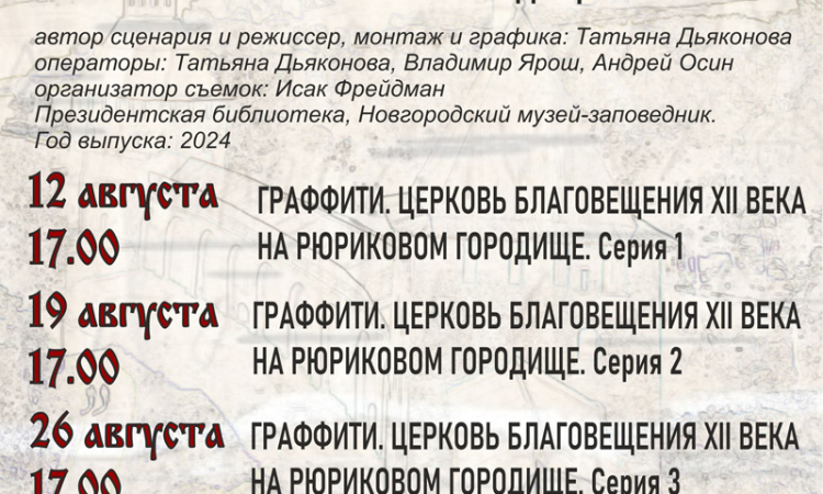 КиноНовгородика: «Граффити. Церковь Благовещения XII века на Рюриковом городище» из фондов Президентской библиотеки им. Б.Н. Ельцина.