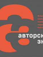 Новгородская областная библиотека в списке финалистов Всероссийского конкурса краеведческих изданий библиотек, проводимый Российской библиотечной ассоциацией и Российской национальной библиотекой, - «Авторский знак» 2026!