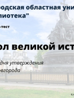 Онлайн-тест «Символ великой истории»
