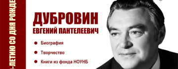 Виртуальная книжная выставка «Дубровин Евгений Пантелеевич» к 90-летию со дня рождения писателя