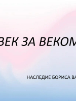 «Наследие Бориса Васильевича Бедного: Век за веком»