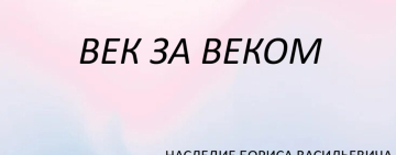 «Наследие Бориса Васильевича Бедного: Век за веком»