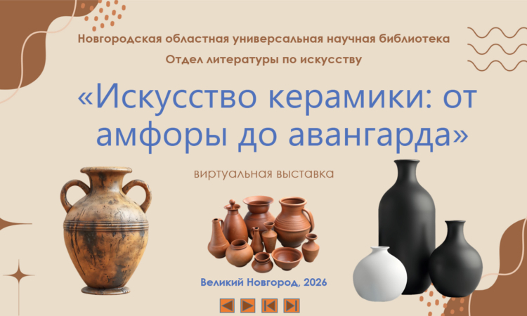 «Искусство керамики: от амфоры до авангарда»
