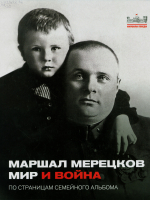 Маршал Мерецков: мир и война : по страницам семейного альбома 