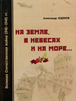 Ходяков, Александр Андреевич. На земле, в небесах и на море.