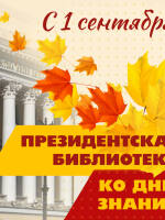 К новым знаниям вместе с Президентской библиотекой