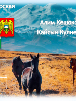 Виртуальная книжно-иллюстративная выставка «Кабардино-Балкария. Алим Кешоков. Кайсын Кулиев.»