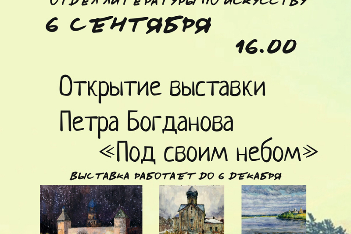Открытие выставки Петра Богданова «Под своим небом»