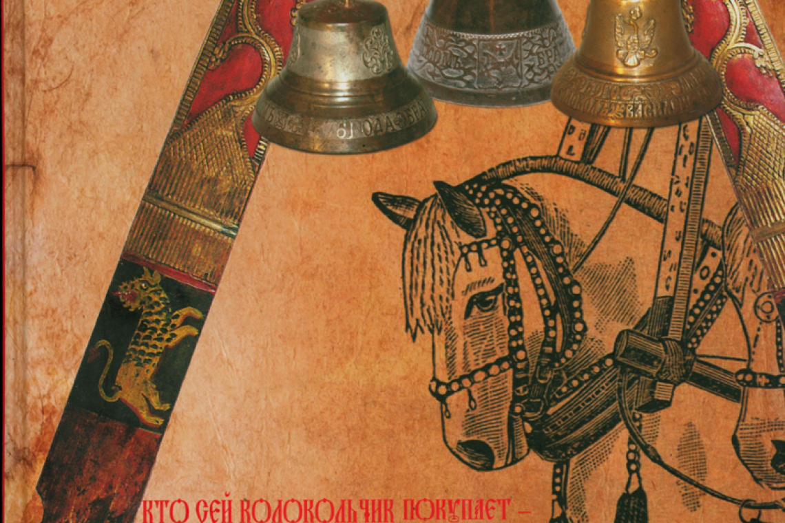 Глушецкий, Андрей Анатольевич. Колокольное дело в Вятской губернии в XVII - начале XX в