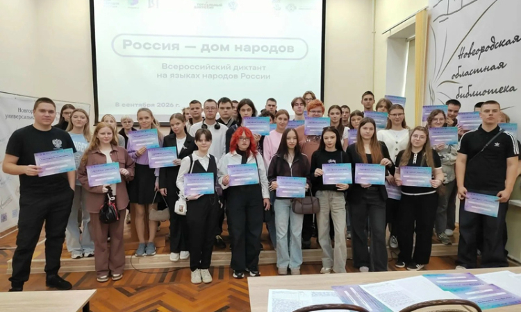 Всероссийский диктант «Россия – дом народов»