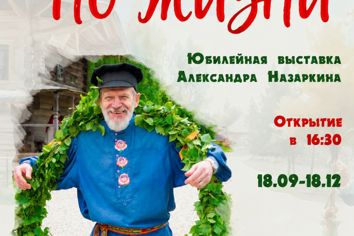 Открытие юбилейной выставки Александра Назаркина «С игрой по жизни»!