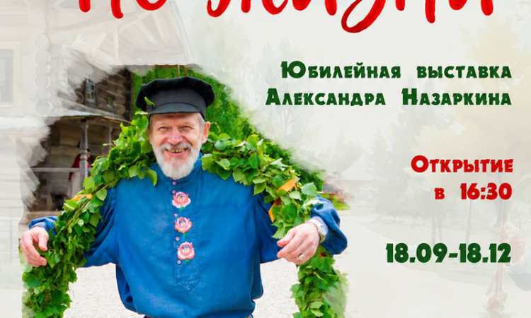 Открытие юбилейной выставки Александра Назаркина «С игрой по жизни»!