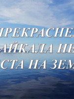 «Прекраснее Байкала нет места на земле»