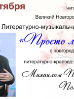 Литературно-музыкальная встреча с  Михаилом Петровичем Полевиковым