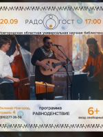 Концерт трио «РадоГо́ст» в Новгородской областной библиотеке