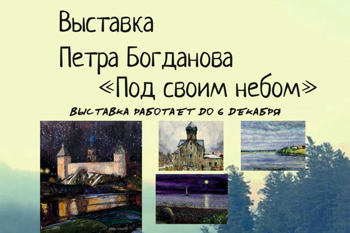 Выставка Петра Богданова «Под своим небом»