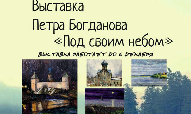 Выставка Петра Богданова «Под своим небом»