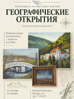 Выставка «Географические открытия»