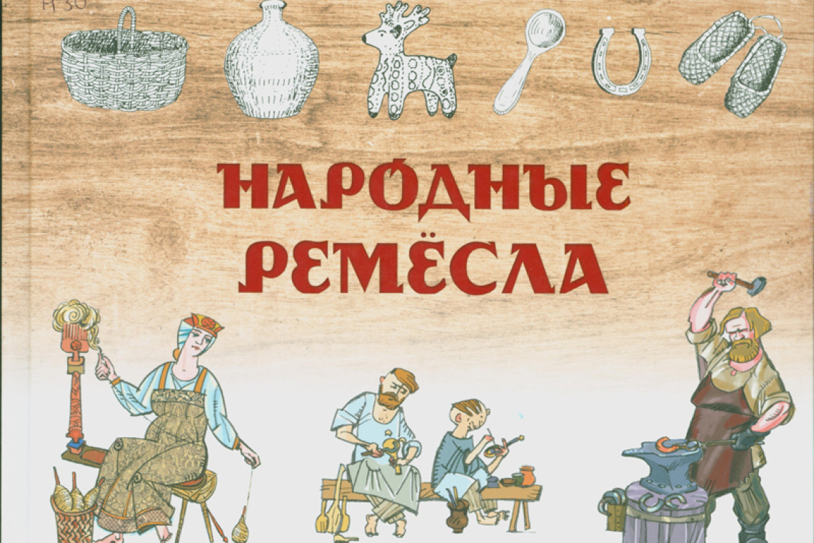 Народные ремесла / Алексей Капнинский и Русана Наливайко