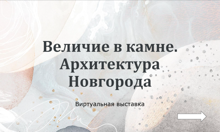 «Величие в камне. Архитектура Новгорода»