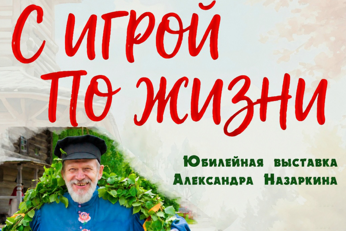 Выставка «С игрой по жизни»
