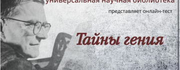 Онлайн-тест «Тайны гения»