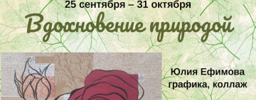 Открытие выставки "Вдохновение природой"