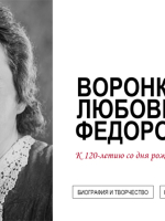 Виртуальная книжная выставка «Воронкова Любовь Федоровна» к 120-летию со дня рождения писательницы