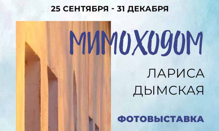 Фотовыставка «Мимоходом»
