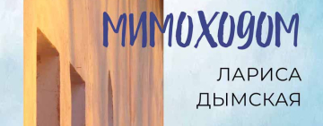 Фотовыставка «Мимоходом»