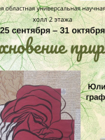 Выставка «Вдохновение природой»