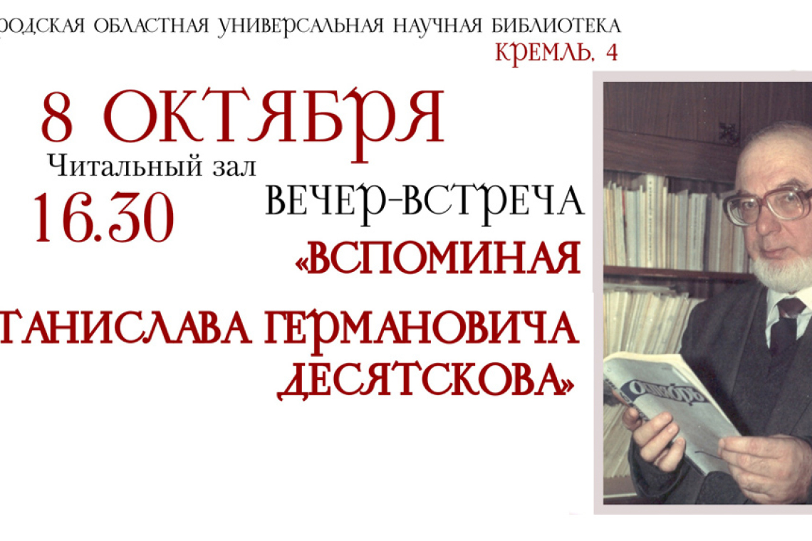 К 90-летию со дня рождения историка и писателя Станислава Германовича Десятскова