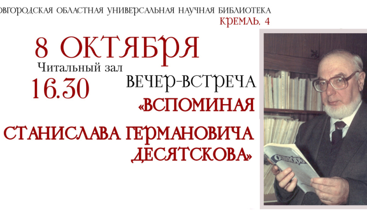 К 90-летию со дня рождения историка и писателя Станислава Германовича Десятскова