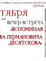 К 90-летию со дня рождения историка и писателя Станислава Германовича Десятскова