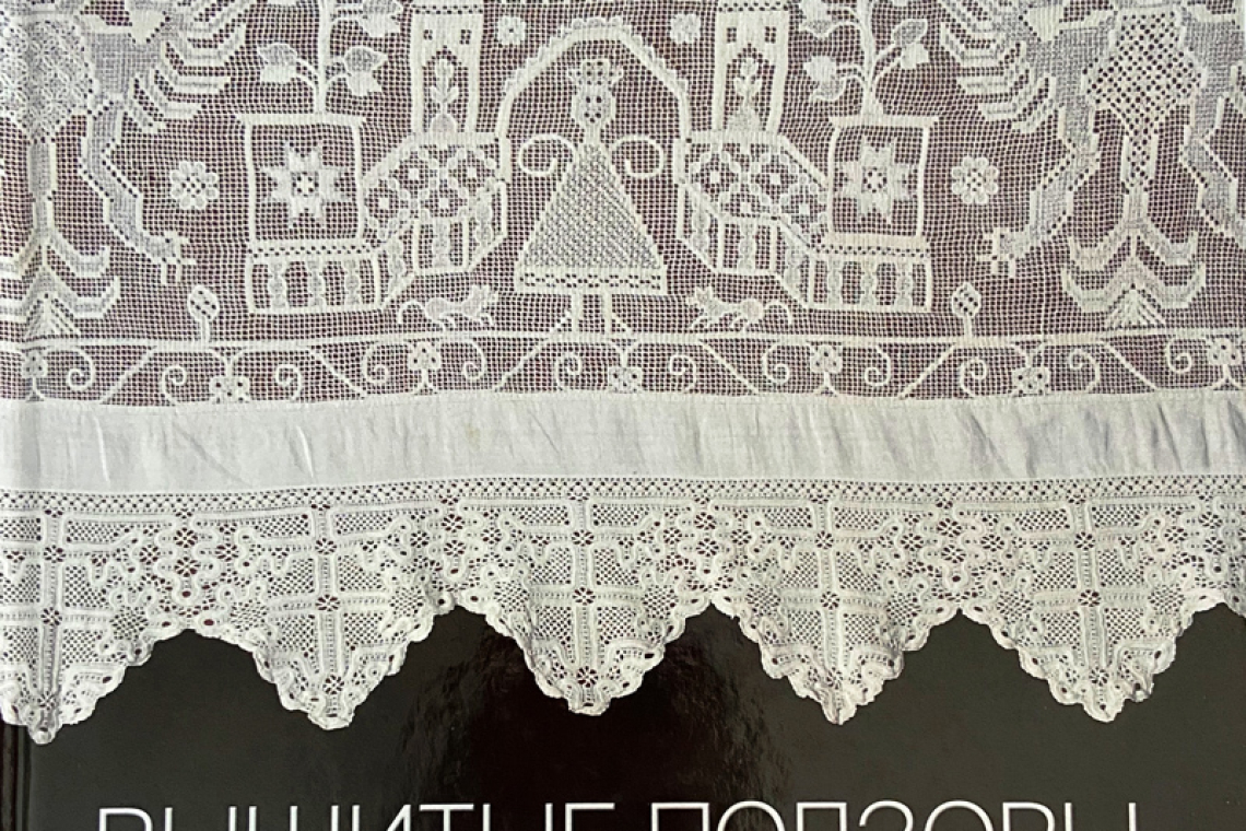 Вышитые подзоры : конец XVIII - начало XIX века 