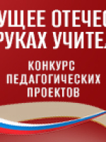 Президентская библиотека объявила старт конкурса «Будущее Отечества в руках Учителя»