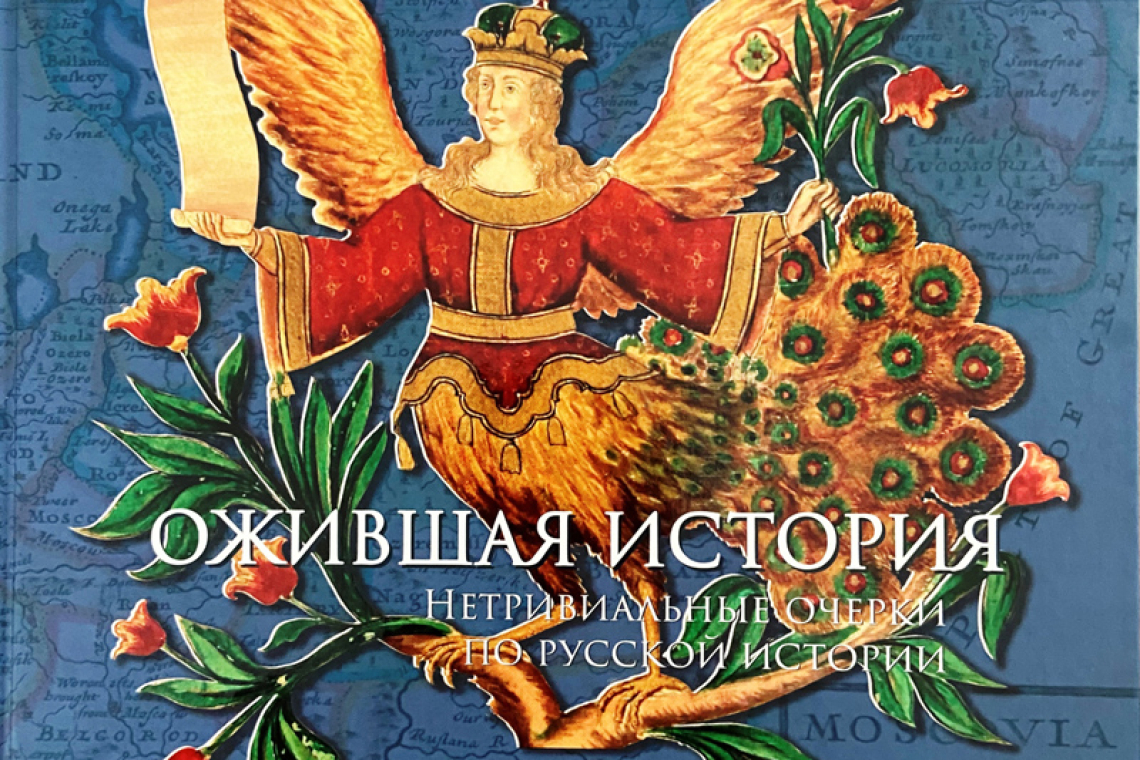 Доронина, Надежда Николаевна.  Ожившая история.