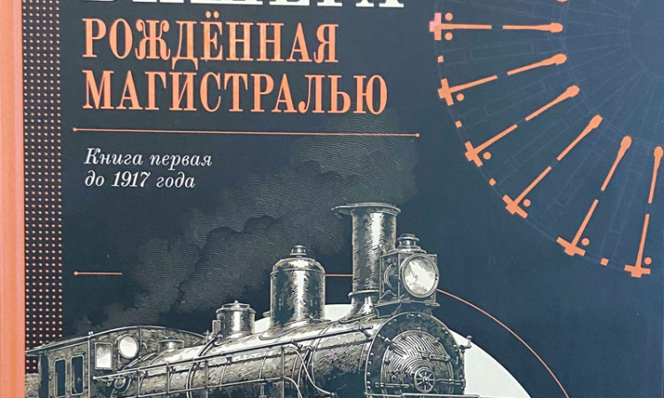 «Малая Вишера. Рождённая магистралью. Книга первая до 1917 года»