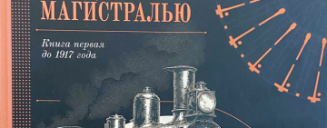 «Малая Вишера. Рождённая магистралью. Книга первая до 1917 года»