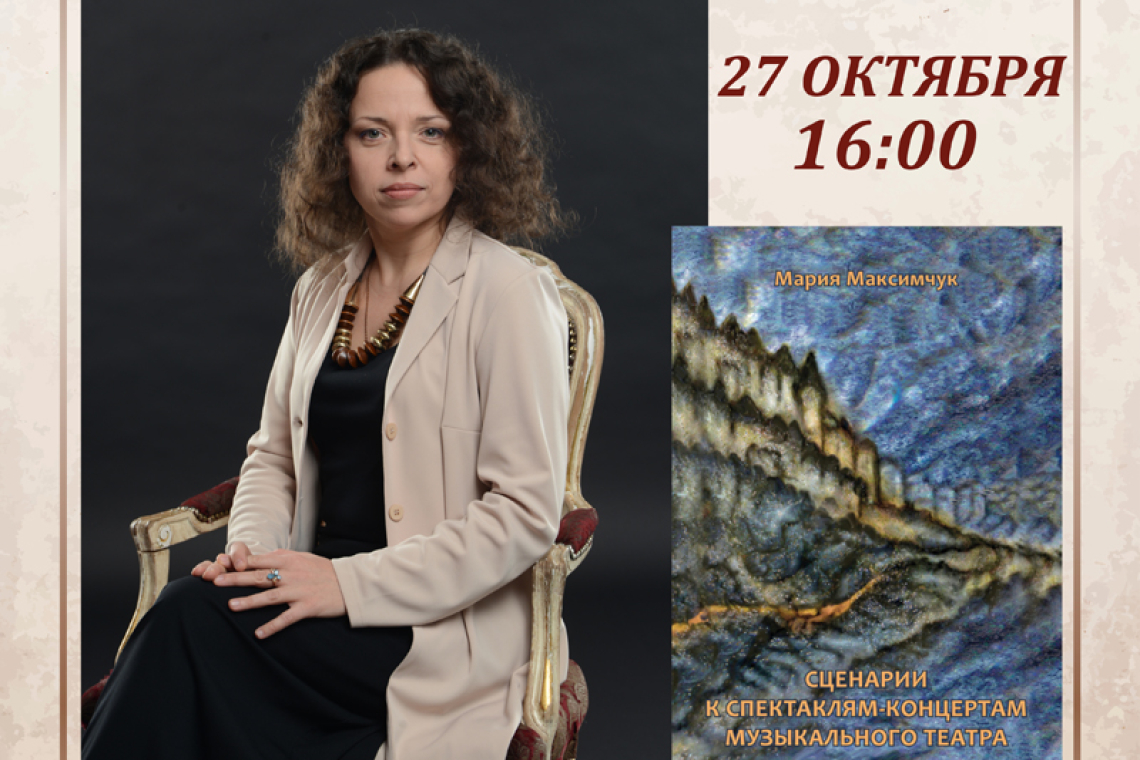 В Новгородской областной библиотеке представят книгу Марии Максимчук