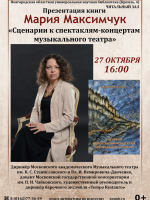 В Новгородской областной библиотеке представят книгу Марии Максимчук