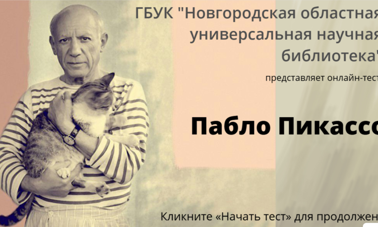 Онлайн-тест «Пабло Пикассо»